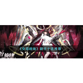 《交错战线》新手十连推荐