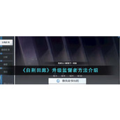 《白荆回廊》升级监督者方法介绍