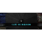 《山阴》第三章通关攻略