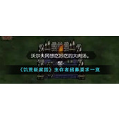 《饥荒新家园》生存者招募要求一览