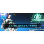 《斗罗大陆：史莱克学院》武魂推荐