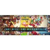 《冲呀！饼干人：王国》第五天必做内容介绍