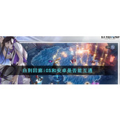 《白荆回廊》iOS和安卓是否能互通