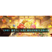 《冲呀！饼干人：王国》毒伤坨时配队思路分享