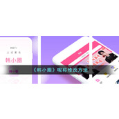 《韩小圈》昵称修改方法
