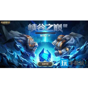 lol峡谷之巅资格在哪里申请峡谷之巅资格申请入口地址一览