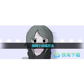 《可爱能被破坏》结局十达成玩法