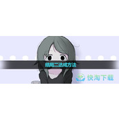 《可爱能被破坏》结局二达成玩法