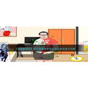 《就我眼神好》肥宅逆袭帮助肥宅成功奔现通关攻略