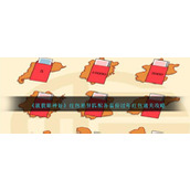 《就我眼神好》红包差异匹配各省份过年红包通关攻略