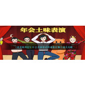 《就我眼神好》年会表演帮老师调整好舞台通关攻略