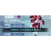 《阴阳师》金鱼姬御魂搭配2024