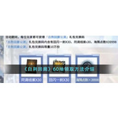 《白荆回廊》60抽领取方法介绍