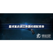 《星球重启》波江座源码搭配推荐一览