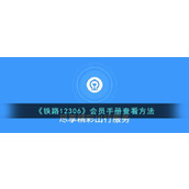《铁路12306》会员手册查看方法