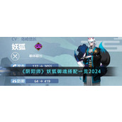 《阴阳师》妖狐御魂搭配一览2024