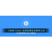 《铁路12306》预填购票信息删除方法