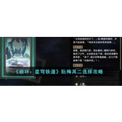 《崩坏：星穹铁道》阮梅其二选择攻略