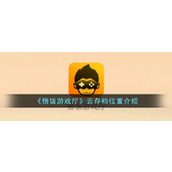 《悟饭游戏厅》云存档位置介绍