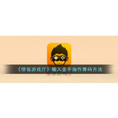 《悟饭游戏厅》输入金手指作弊码方法