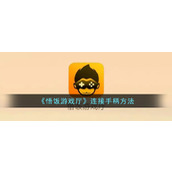 《悟饭游戏厅》连接手柄方法