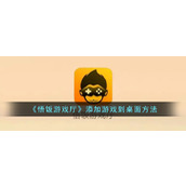 《悟饭游戏厅》添加游戏到桌面方法