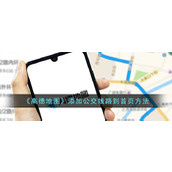 《高德地图》添加公交线路到首页方法