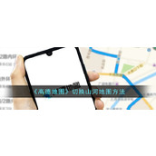 《高德地图》切换山河地图方法