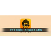 《悟饭游戏厅》连接蓝牙手柄教程