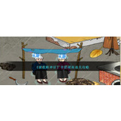 《就我眼神好》爷奶避雨通关攻略