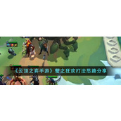 《云顶之弈手游》蟹之狂欢打法思路分享