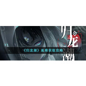 《归龙潮》胤痕获取攻略