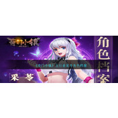 《奇门小镇》五行者采苓角色档案