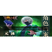 《奇门小镇》五行者元泳角色档案