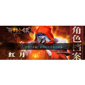 《奇门小镇》审判者红月角色档案