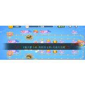 《保卫萝卜4》海的闺女第1关通关攻略