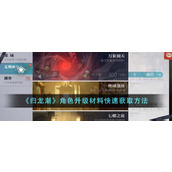 《归龙潮》角色升级材料快速获取方法