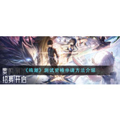 《鸣潮》测试资格申请方法介绍