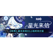 《原神》星光来信H5上线时间介绍