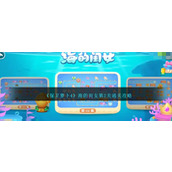 《保卫萝卜4》海的闺女第2关通关攻略