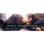 《恋与深空》主页面切换男主方法一览
