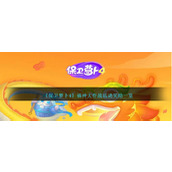 《保卫萝卜4》福神大作战活动奖励一览