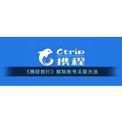《携程旅行》解除账号关联方法