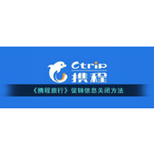 《携程旅行》促销信息关闭方法