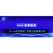 《vivo应用商店》安装记录查看方法