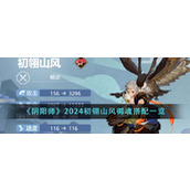 《阴阳师》2024初翎山风御魂搭配一览