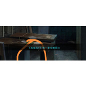 《纸嫁衣6》第一章攻略图文