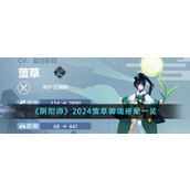 《阴阳师》2024萤草御魂搭配一览