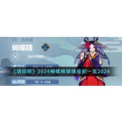 《阴阳师》2024蝴蝶精御魂搭配一览2024