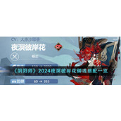 《阴阳师》2024夜溟彼岸花御魂搭配一览